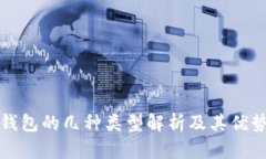 比特币钱包的几种类型解