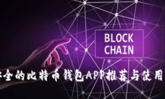 最安全的比特币钱包APP推