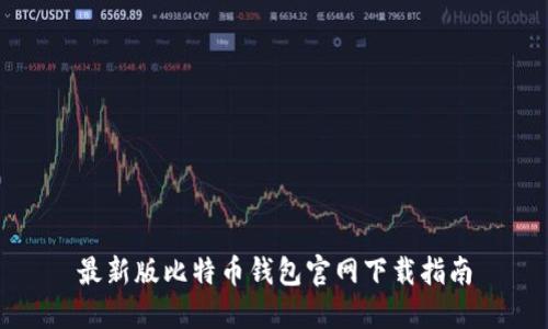 最新版比特币钱包官网下载指南