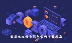 最新版比特币钱包官网下