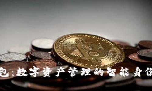 TP钱包：数字资产管理的智能身份钱包