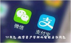 TP钱包：数字资产管理的智