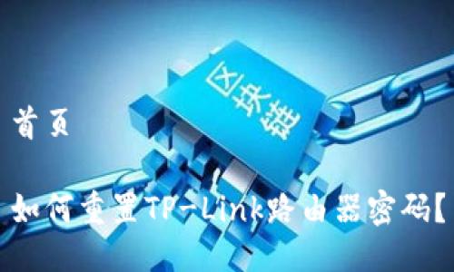首页

如何重置TP-Link路由器密码？