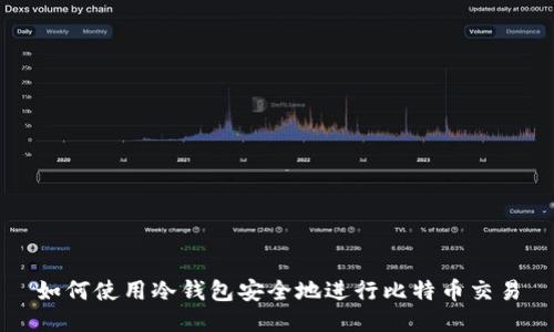 如何使用冷钱包安全地进行比特币交易