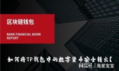 如何将TP钱包中的数字货币