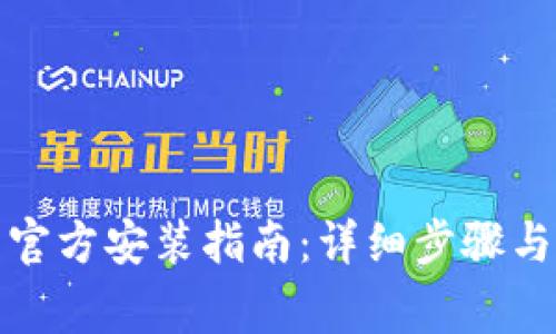 tptp下载官方安装指南：详细步骤与注意事项