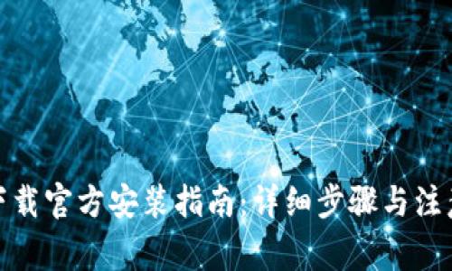 tptp下载官方安装指南：详细步骤与注意事项