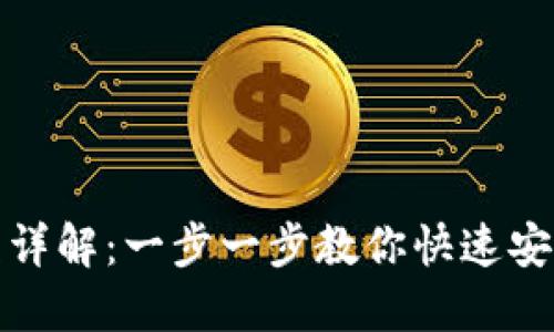 TP钱包下载流程详解：一步一步教你快速安装和配置TP钱包
