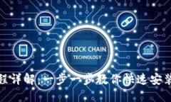 TP钱包下载流程详解：一步