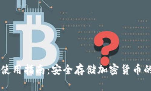 TP钱包XF使用指南：安全存储加密货币的最佳选择