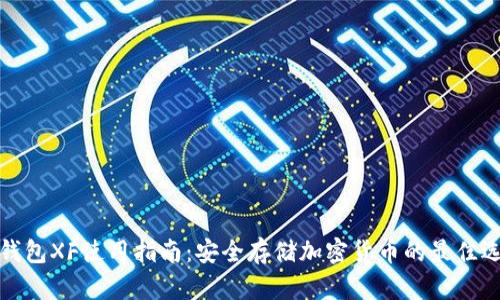 TP钱包XF使用指南：安全存储加密货币的最佳选择