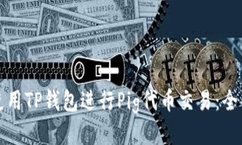 如何使用TP钱包进行Pig代币交易：全面指南