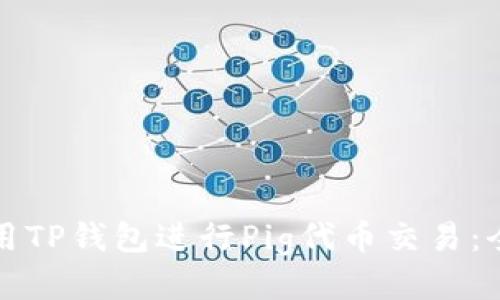 如何使用TP钱包进行Pig代币交易：全面指南