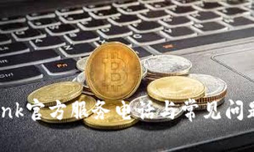 TP-Link官方服务电话与常见问题解答