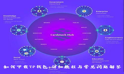 如何下载TP钱包：详细教程与常见问题解答