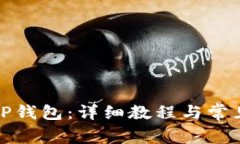 如何下载TP钱包：详细教程