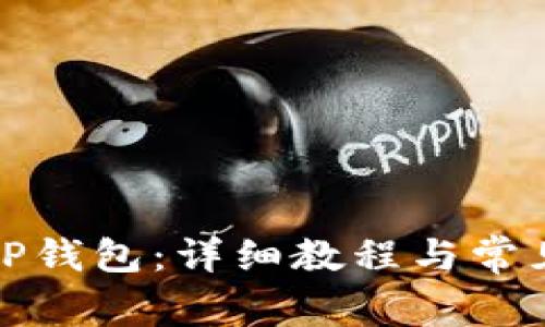 如何下载TP钱包：详细教程与常见问题解答