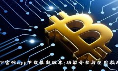TP官网app下载最新版本：功