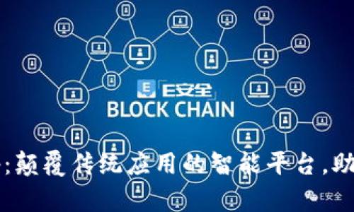 : tp15.app：颠覆传统应用的智能平台，助力现代生活
