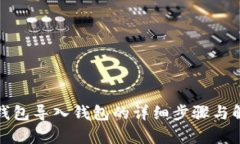 tp钱包导入钱包的详细步骤