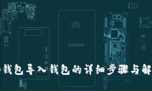 tp钱包导入钱包的详细步骤与解析