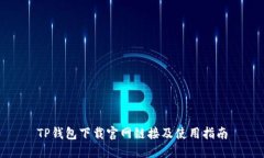 TP钱包下载官网链接及使用
