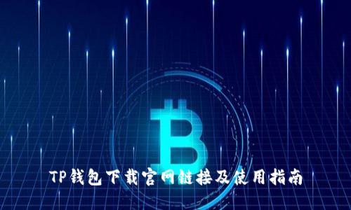 TP钱包下载官网链接及使用指南