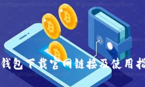 TP钱包下载官网链接及使用指南