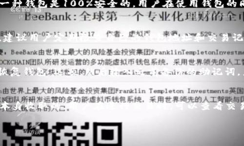 baioti如何安全下载TP钱包/baioti
TP钱包下载, TP钱包安全, 加密钱包, 数字资产管理, 钱包安全性/guanjianci

在数字货币日益普及的今天，选择一个安全可靠的钱包来管理自己的数字资产显得尤为重要。TP钱包作为一款多功能的加密钱包，提供了便捷的数字资产管理功能，但如何安全地下载TP钱包也是用户需要考虑的一个关键问题。本文将为大家详细介绍如何安全下载TP钱包以及相关的安全措施。

一、什么是TP钱包？
TP钱包是一款支持多种数字货币的移动端钱包，用户可以在其上进行虚拟货币的存储、转账、兑换等操作。TP钱包以其简单易用的界面和多样化的功能受到了广泛的欢迎。它不仅支持主流币种，还支持众多ERC20、BEP20等代币，非常适合加密货币投资者使用。

二、TP钱包的功能特点
TP钱包的功能特点包括：
ul
    listrong多币种支持：/strongTP钱包支持多种主流数字货币及代币，满足用户的多样化需求。/li
    listrong用户友好的界面：/strongTP钱包的界面设计简单直观，适合各种水平的用户使用。/li
    listrong安全性高：/strongTP钱包具备多重安全保护措施，如私钥本地存储、密码保护等，保障用户的资产安全。/li
    listrong便捷的交易功能：/strong用户可以方便快捷地进行数字货币的转账和交易。/li
    listrong去中心化的特性：/strongTP钱包采用去中心化技术，用户对自己资产拥有完全的控制权。/li
/ul

三、如何安全下载TP钱包？
在选择下载TP钱包时，用户需要注意以下几点，以确保自己下载的是官方网站的安全版本：

h41. 官方网站下载/h4
最安全的下载方式是访问TP钱包的官方网站。确保你在浏览器地址栏中输入的网址是正确的，避免访问钓鱼网站。一旦进入官方网站，通常会展示下载链接或二维码供用户扫描下载。

h42. 苹果和安卓应用商店下载/h4
如果你使用的是iOS设备，建议通过App Store下载TP钱包；如果你是Android用户，可以通过Google Play Store下载。这些平台提供的应用经过了严格的审核，能够降低下载到恶意软件的风险。

h43. 检查下载链接/h4
确保下载链接之前可以进行安全性检查。你可以使用一些在线工具来检查下载链接的真实性和安全性。例如，VirusTotal等工具可以帮助用户检测链接是否安全。

h44. 注意用户评价/h4
在下载应用之前，可以先查看其他用户的评价和建议。如果应用的评价多数为正面，说明这款应用相对较为安全。如果有大量用户反馈存在安全问题或私隐泄露，用户应该考虑放弃下载。

h45. 更新和防病毒软件/h4
在下载完TP钱包后，确保你的设备上安装了更新的防病毒软件，并对其进行定期扫描。保持操作系统及应用程序的更新，以防止由于漏洞导致的安全问题。

总结
安全下载TP钱包涉及多个环节，从选择官网下载到使用安全工具检查链接，都是确保用户资产安全的重要步骤。总而言之，用户在下载数字钱包时一定要保持警惕，选择安全可靠的渠道进行下载，确保自身资产安全。

常见问题解答
h41. TP钱包安全吗？/h4
TP钱包的安全性主要体现在其设计的多重加密和用户对私钥的控制。用户的私钥在本地保存，能够有效防止黑客攻击。然而，没有任何一种钱包是100%安全的。用户在使用钱包的同时，还需要采取其他的安全措施，比如开启二次验证，定期更换密码等。此外，用户应保持警惕，不要随意点击不明链接，以防信息被盗。

h42. 如何确保我的数字资产不会丢失？/h4
资产丢失往往是由于用户对私钥、助记词的管理不当造成的。用户需要妥善保存助记词和私钥，最好将其备份到不同的安全地点。同时，建议用户定期检查自己的钱包地址和交易记录，确保没有异常情况。如果有更高级的需求，可以考虑使用硬件钱包以增强资产的安全性。

h43. TP钱包如何恢复？/h4
如果用户不小心卸载了TP钱包，或者更换了手机，可以通过助记词来恢复钱包。具体步骤如下：在新的设备上下载安装TP钱包后，选择“恢复钱包”选项，然后输入之前备份的助记词，系统会自动识别并把你的资产恢复到新的钱包中。请务必确保助记词的安全，以防止资产被盗。

h44. 使用TP钱包的费用如何？/h4
使用TP钱包通常不会收取直接的费用，转账、兑换等操作可能涉及一定的网络手续费。这些费用是由区块链网络收取的，而不是TP钱包本身收取的。用户在进行交易时，可以查看交易确认页面的信息，以了解具体的手续费。同时，用户应选择适当的网络环境，以降低交易费用，例如在网络拥堵时交易费用会相对较高。

综上所述，安全地下载TP钱包并妥善管理数字资产是极其重要的。希望本指南能帮助用户更好地理解TP钱包并保护自己的数字资产。