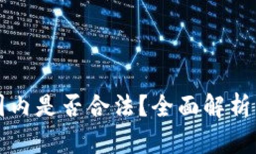 TP钱包在国内是否合法？全面解析与风险提示