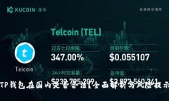 TP钱包在国内是否合法？全
