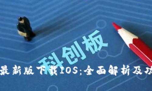 TP钱包最新版下载IOS：全面解析及功能介绍