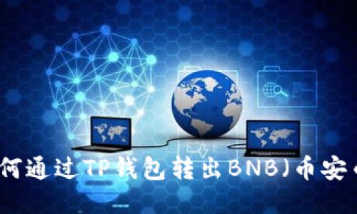 如何通过TP钱包转出BNB（币安币）
