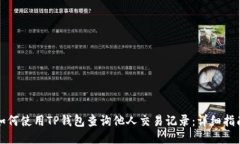 如何使用TP钱包查询他人交