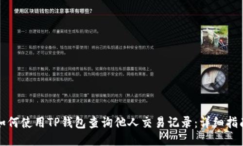 如何使用TP钱包查询他人交易记录：详细指南
