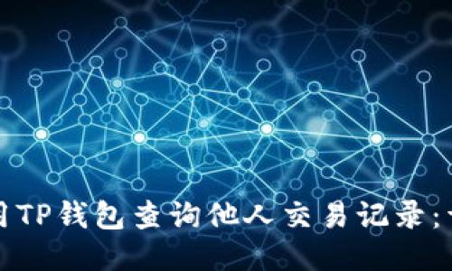 如何使用TP钱包查询他人交易记录：详细指南