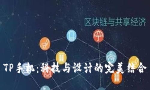 TP手机：科技与设计的完美结合