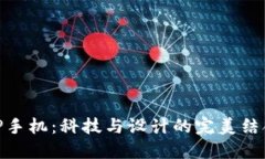 TP手机：科技与设计的完美