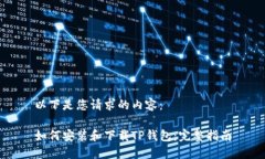 以下是您请求的内容：如