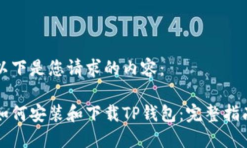 以下是您请求的内容：

如何安装和下载TP钱包：完整指南