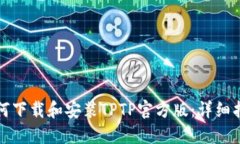 如何下载和安装TPTP官方版