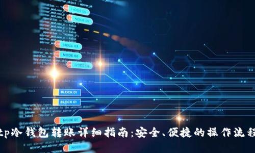 tp冷钱包转账详细指南：安全、便捷的操作流程