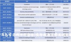  TP钱包官方网下载安装：