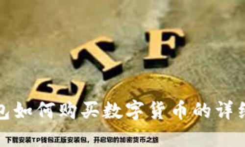 TP钱包如何购买数字货币的详细教程