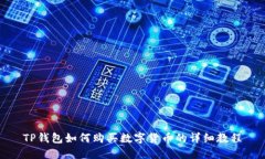 TP钱包如何购买数字货币的