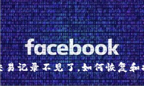 TP钱包交易记录不见了，如何恢复和排查问题