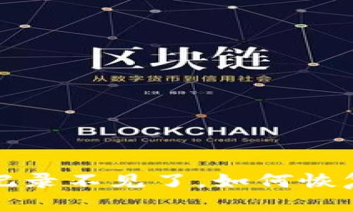 TP钱包交易记录不见了，如何恢复和排查问题