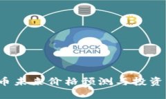 TPT币未来价格预测与投资