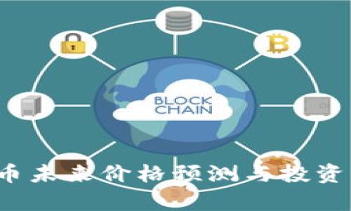 TPT币未来价格预测与投资分析