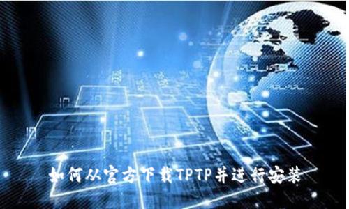 如何从官方下载TPTP并进行安装